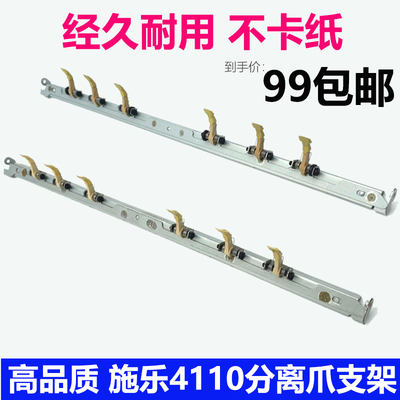 施乐4110高品质分离爪支架