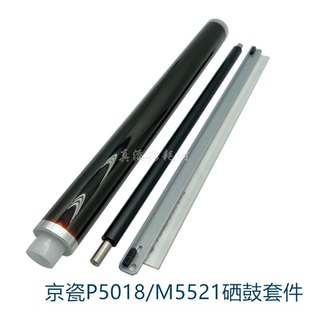 京瓷P5018cdn 硒鼓M5521 5021cdn 5026 M5526cdn鼓芯刮板 充电辊