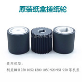 1050 1051 951 柯美BH1250 920 1200 纸盒搓纸轮 950 1052 原装