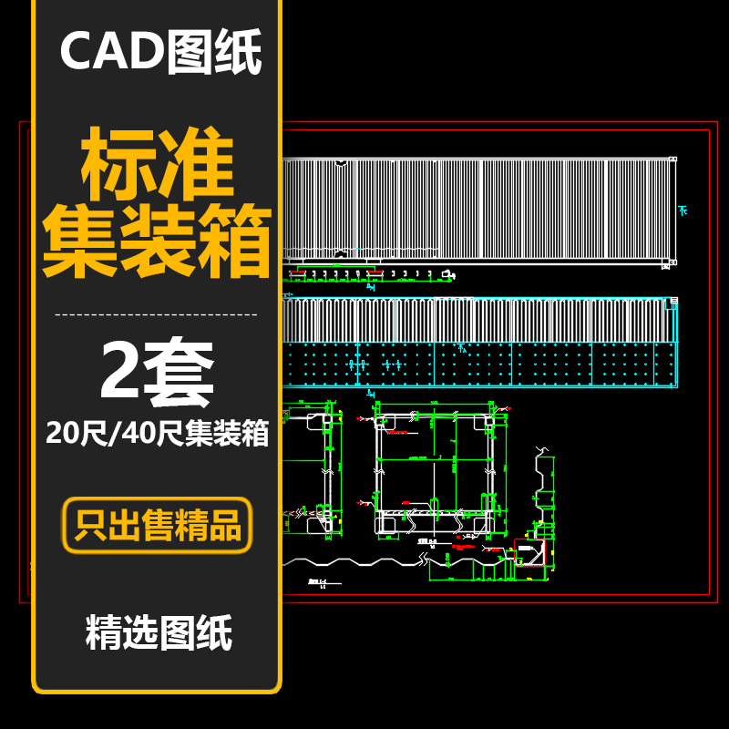 cwd659国际标准集装箱20尺/40尺结构集装箱改造房屋施工图cad图