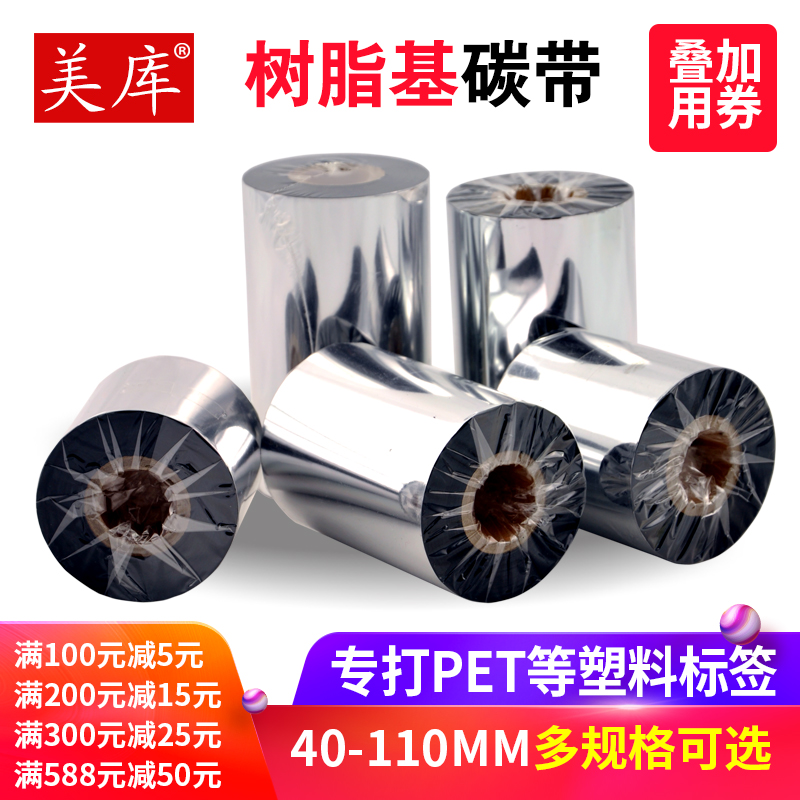 美库树脂基碳带50~90~110mm*300m PET热转印色带防水防酒精防油三防耐磨标签纸条码纸墨带碳纸大管芯