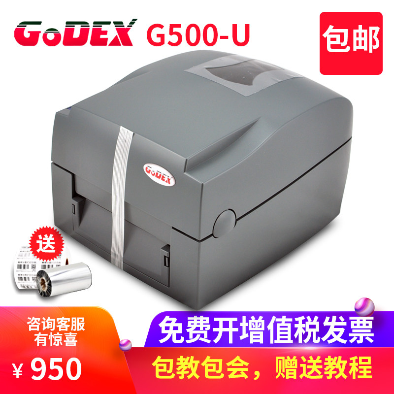 GODEX科诚G500-U条码打印机 珠宝标签吊牌洗水唛不干胶面单打印机碳带线号服装吊牌黑标纸电子面单快递单打印