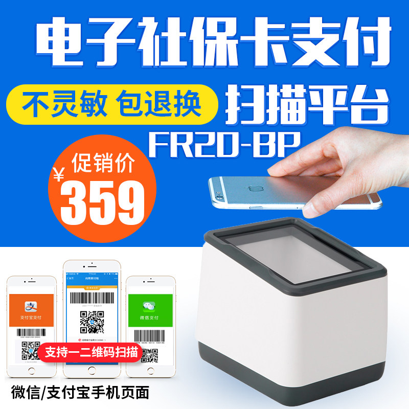 新大陆newland二维码条码扫描器平台NLS-FR20-BP手机微信支付宝收银扫码支付盒子二维盒子超市收款电子社保卡