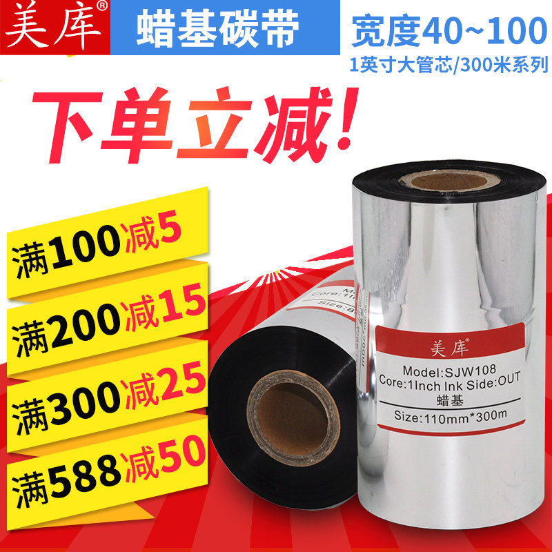 美库蜡基碳带40~110×300m铜版标签纸色带 不干胶条码标签打印机碳纸墨带100 90 80 70 60 50 40热转印腊基|msdalam kategori peralatan pejabat/Supplies/Perkhidmatan yang berkaitan, kategori Toner bekalan kartrij, Ribbon - dari Buy2taobao.com untuk memberikan perkhidmatan ejen Taobao profesional membeli