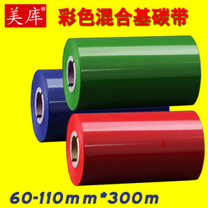 美库彩色混合基碳带60~110mm*300m 大管芯红绿蓝白色碳纸 易附着