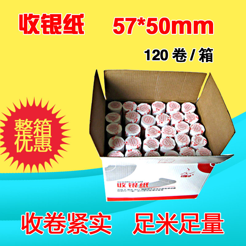 如歌热敏收银纸57x50 小票据收款机打印纸 小票纸整箱120卷