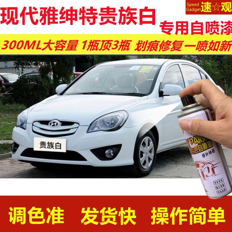 现代雅绅特贵族白专用自喷漆划痕修复喷漆白色汽车原厂油漆金属漆