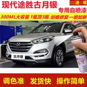 现代途胜古月银专用自喷漆划痕修复喷漆银色汽车漆原厂油漆金属漆