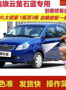 奇瑞旗云萤石蓝专用自喷漆划痕修复喷漆蓝色汽车漆原厂油漆金属漆