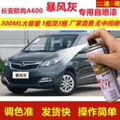 长安欧尚A600暴风灰自喷漆划痕修复手摇喷漆灰色汽车用油漆金属漆