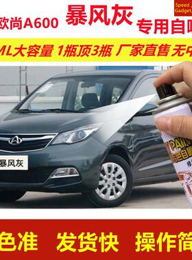 长安欧尚A600暴风灰自喷漆划痕修复手摇喷漆灰色汽车用油漆金属漆