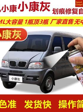 东风小康k01l小康灰色自喷漆k02L划痕修复补漆笔灰色汽车补漆油漆