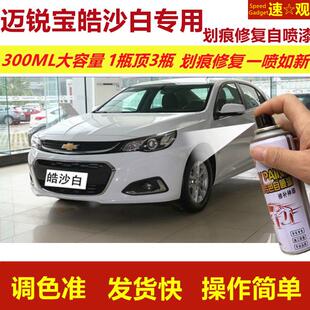 雪佛兰迈锐宝皓沙白专用自喷漆XL划痕修复漆白色车原厂油漆金属漆