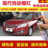 现代悦动榴红专用自喷漆划痕修复喷漆红色汽车用漆原厂油漆金属漆
