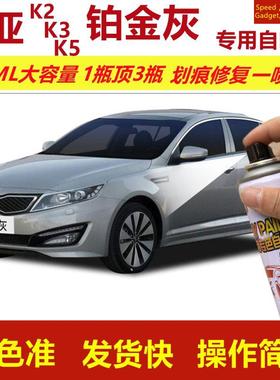 起亚K2K3K5铂金灰专用自喷漆划痕修复漆灰色汽车漆原厂油漆金属漆