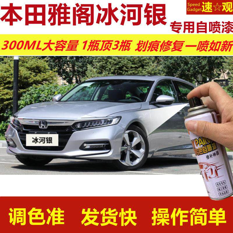 雅阁冰河银专用自喷漆划痕修复漆汽车用银色漆原厂油漆金属漆