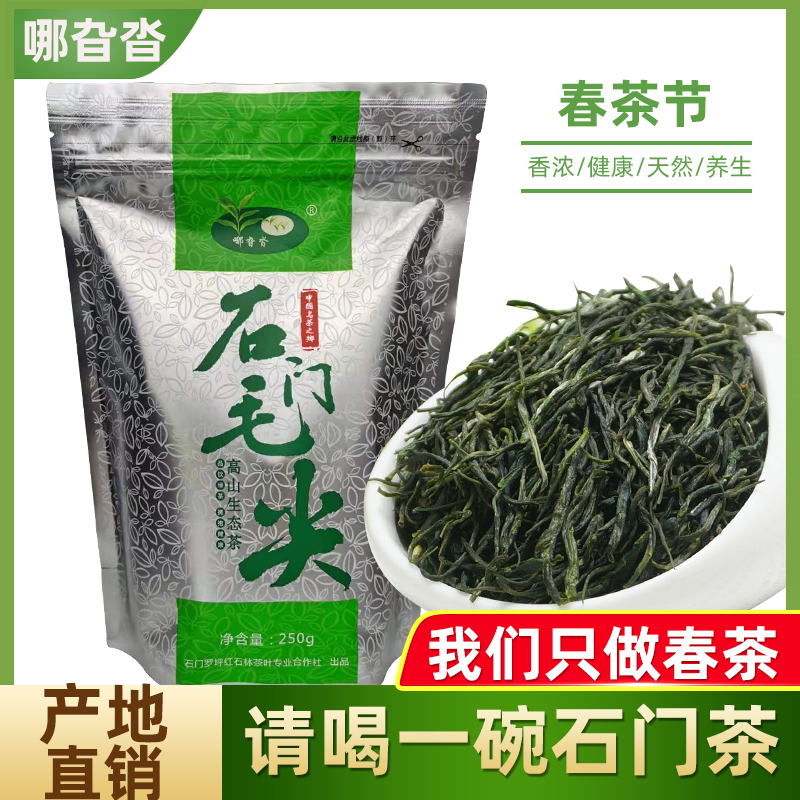 湖南茶叶春茶石门毛尖2024新茶明前嫩芽炒青散装250g绿茶特级浓香