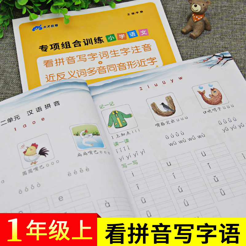 2019新版 看拼音写词语一年级上册专项组合训练生字注音近反义词多音
