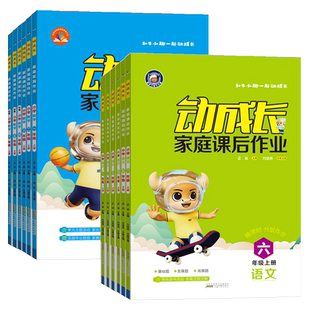 2026春金牛耳动成长家庭实践作业一二三四五六年级上册下册人教版北师版语文数学英语课本同步训练课后课时作业广东佛山深圳惠州