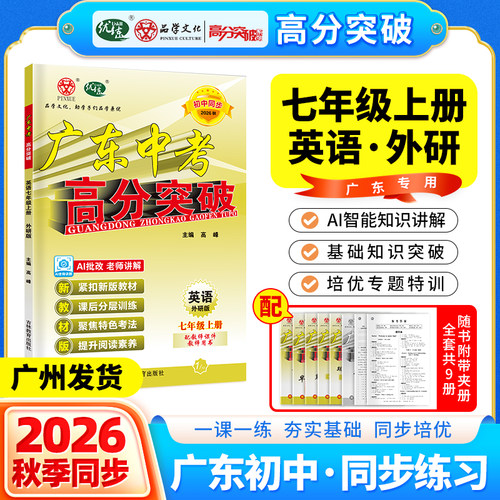 【官方正版】广东中考高分突破26秋新版七年级英语WY版上册初一教材同步训练必刷题