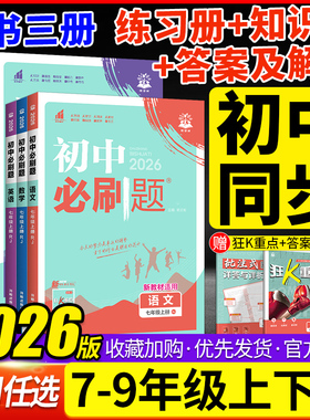 2026春新版初中必刷题七八九年级上下册数学语文英语物理化学政治历史地理人教版中考必刷题初一二三同步练习册试卷中考总复习资料