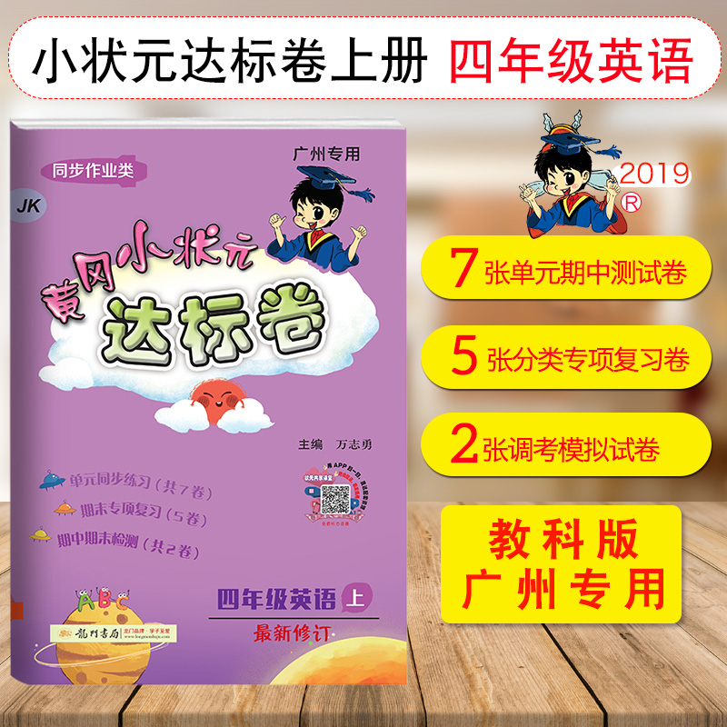 (用5元券)【广州专用】黄冈小状元达标卷四年级上册英语教科版 JK版 正版包邮 2019秋4