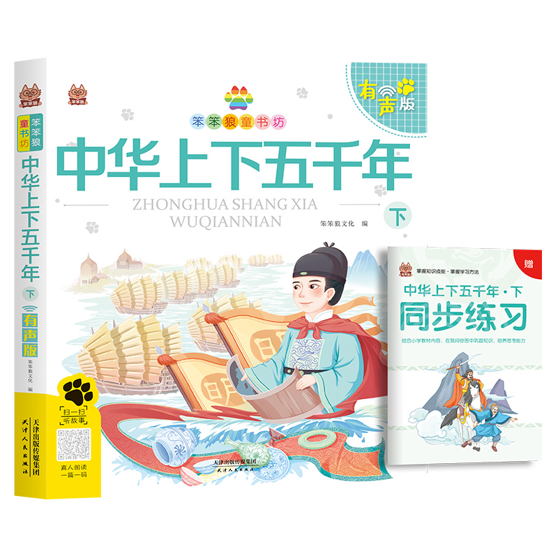 笨笨狼童书坊中华上下五千年下有声正版书儿童文学小学一二年级老师推荐阅读小学生必读课外书籍课外阅读书绘本漫画国学经典读物