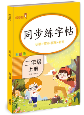 响当当同步练字帖2二年级上册同步小学生语文写字课课练人教版铅笔钢笔楷书硬笔书法临摹描红笔画笔顺练字字帖本