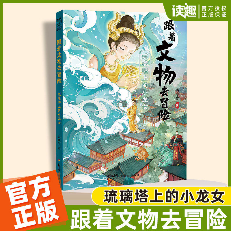 跟着文物去冒险 怪兽们的联欢晚会 琉璃塔上的小龙女儿童文学小学生历史知识课外阅读书籍读物正品国风插画培养孩子的语文素养,书籍/杂志/报纸,儿童文学,淘宝优惠券,粉丝福利购,淘宝优惠卷
