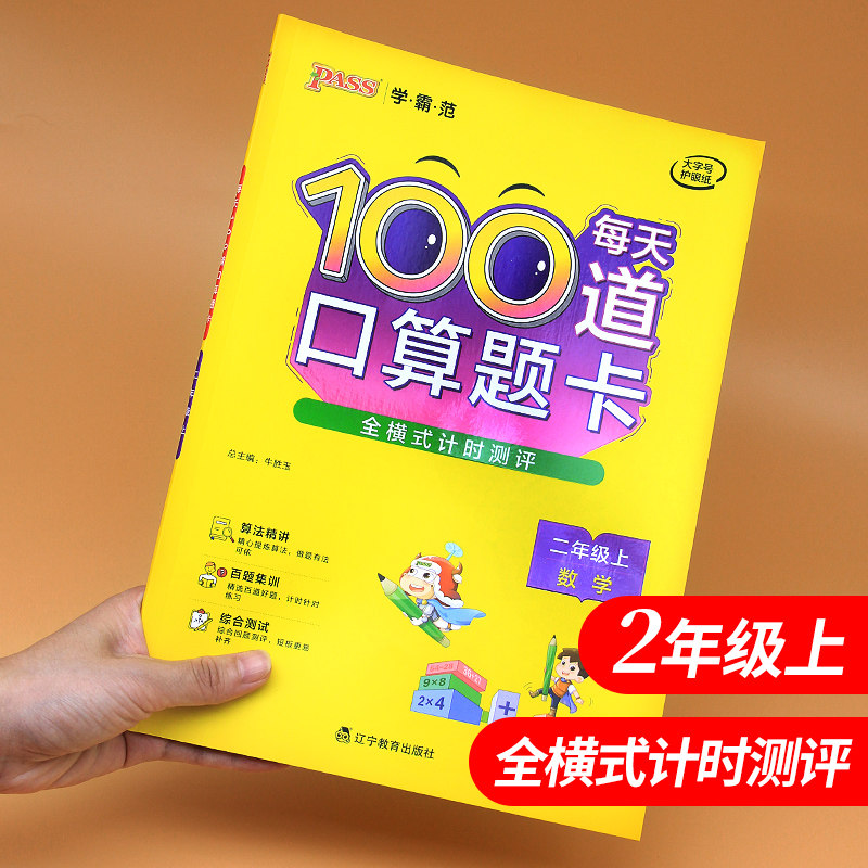 每天100道口算题卡二年级上册小学数学思维训练12年级同步练习题册速算天天练计算能手口算本学霸范看拼音写词语生字注音一年广东高性价比高么？