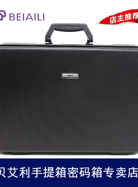 贝艾利ABS手提密码箱公文箱证件资料收纳箱老板箱工具箱旅行箱868