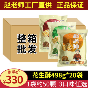 赵老师花生酥糖498g整箱批袋装 发花生酥厂家木糖醇糖果糖酥糖坚果