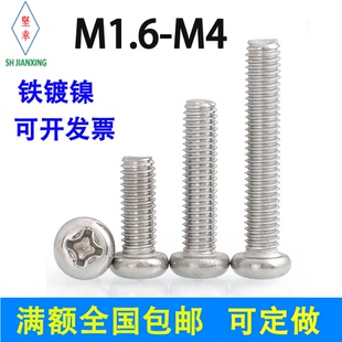 10铁球面环保 镀镍十字半圆头螺丝钉GB818M1.6M2M2.5M3M4