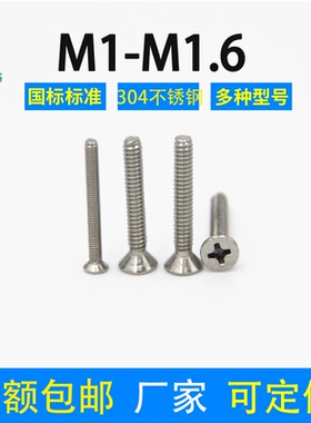 304不锈钢十字沉头螺丝钉微型小M1M1.2M1.4M1.6手机仪表眼睛平头