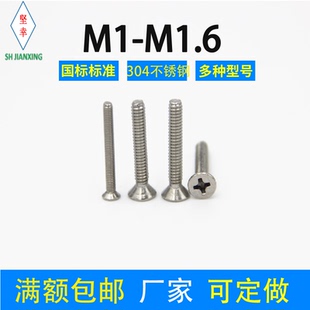 304不锈钢十字沉头螺丝钉微型小M1M1.2M1.4M1.6手机仪表眼睛平头