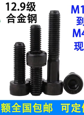 12.9级高强度黑色内六角螺丝圆柱头M1.6M~M8M10M12合金钢杯头螺栓