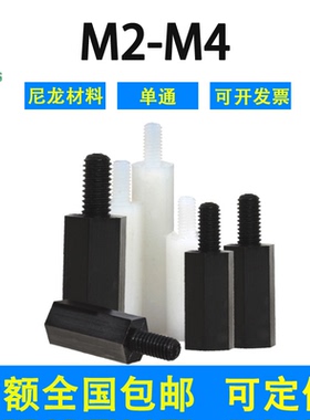六角尼龙柱单通M2M2.5M3M4塑料绝缘支撑柱PC板间隔螺柱隔离柱黑色