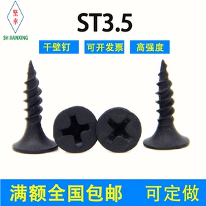 干壁钉平头十字黑色墙加硬ST3.5ST3.9ST4.2包邮沉头自攻钉木螺钉