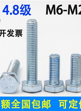 4.8级镀锌外六角螺丝GB30国标全牙半牙M6M8M10M12碳钢六角头螺栓