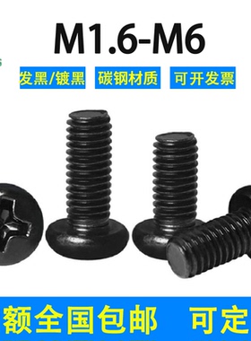 黑色十字圆头螺丝钉4.8级盘头镀黑锌PMGB818-85/M2M2.5M3M4M5M6M8