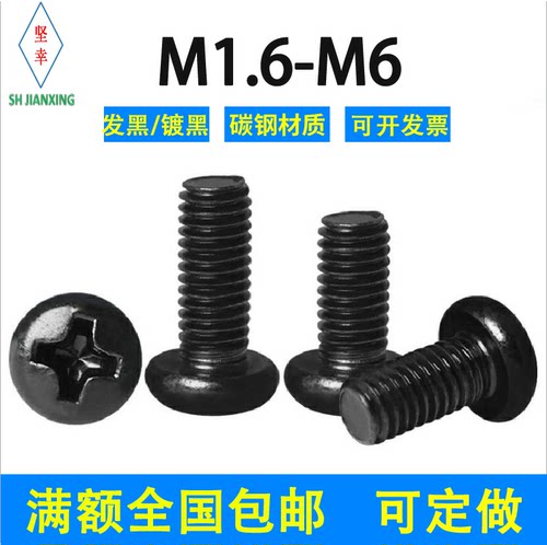 铁发黑锌机螺钉十字圆头螺丝钉