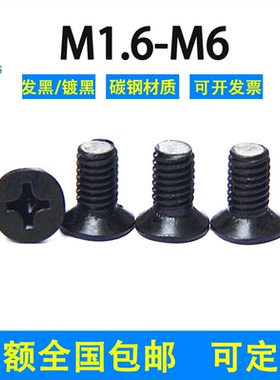 黑色十字沉头螺丝钉KMGB819镀黑锌M1.6M2M2.5M3M4M5M6国标铁平头