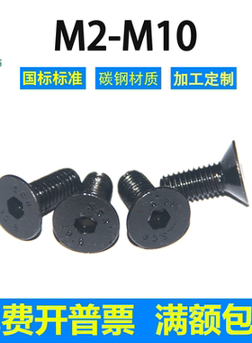 10.9级高强度黑色内六角沉头螺丝M2M2.5M3M4M5M6M8M10M12M16碳钢