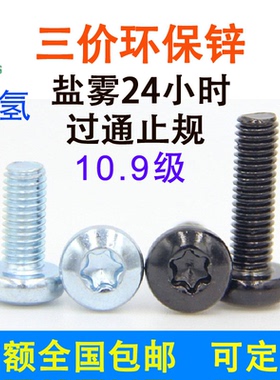 10.9级镀锌内梅花盘头螺丝钉环保GB2672M3M4M5M6M8圆头防盗螺钉