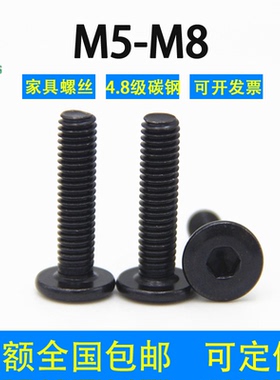 4.8级黑色内六角倒边平头螺丝M4M5M6M8镀锌碳钢大圆头家具螺丝钉