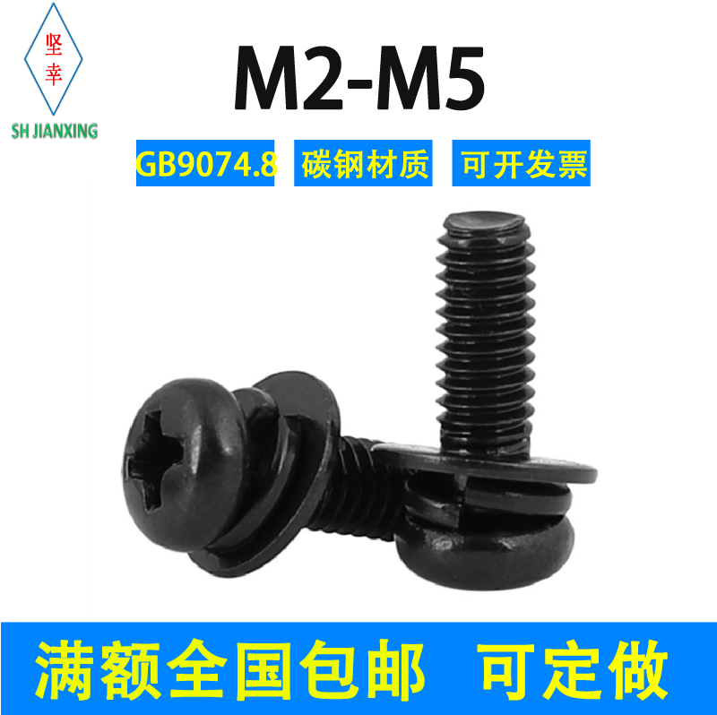 黑色十字小盘头三组合螺丝钉GB9074.8国标M2M2.5M3M4M5圆头螺钉,五金/工具,螺钉,淘宝优惠券,粉丝福利购,淘宝优惠卷