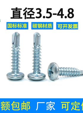 钻尾螺丝自攻自钻圆头十字镀锌盘头2.9/3.5 /4.2 /4.85.5燕尾螺丝