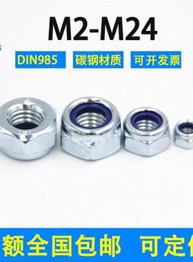 4/810级镀锌尼龙放松螺母锁紧自锁DIN985M2M2.5M3M4-M24防滑尼帽