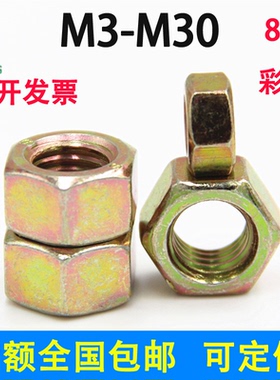 彩锌8级六角螺母螺帽镀碳钢GB6170国标M3M4M5M6M8M10M12M14M16M24