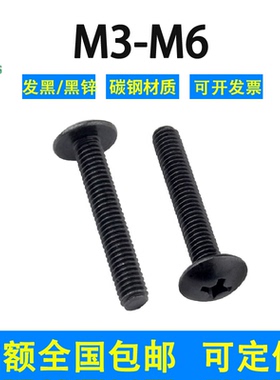 黑色十字大扁头螺丝钉镀锌M3M4M5M6*8/10/12/16-40碳钢蘑菇头伞头
